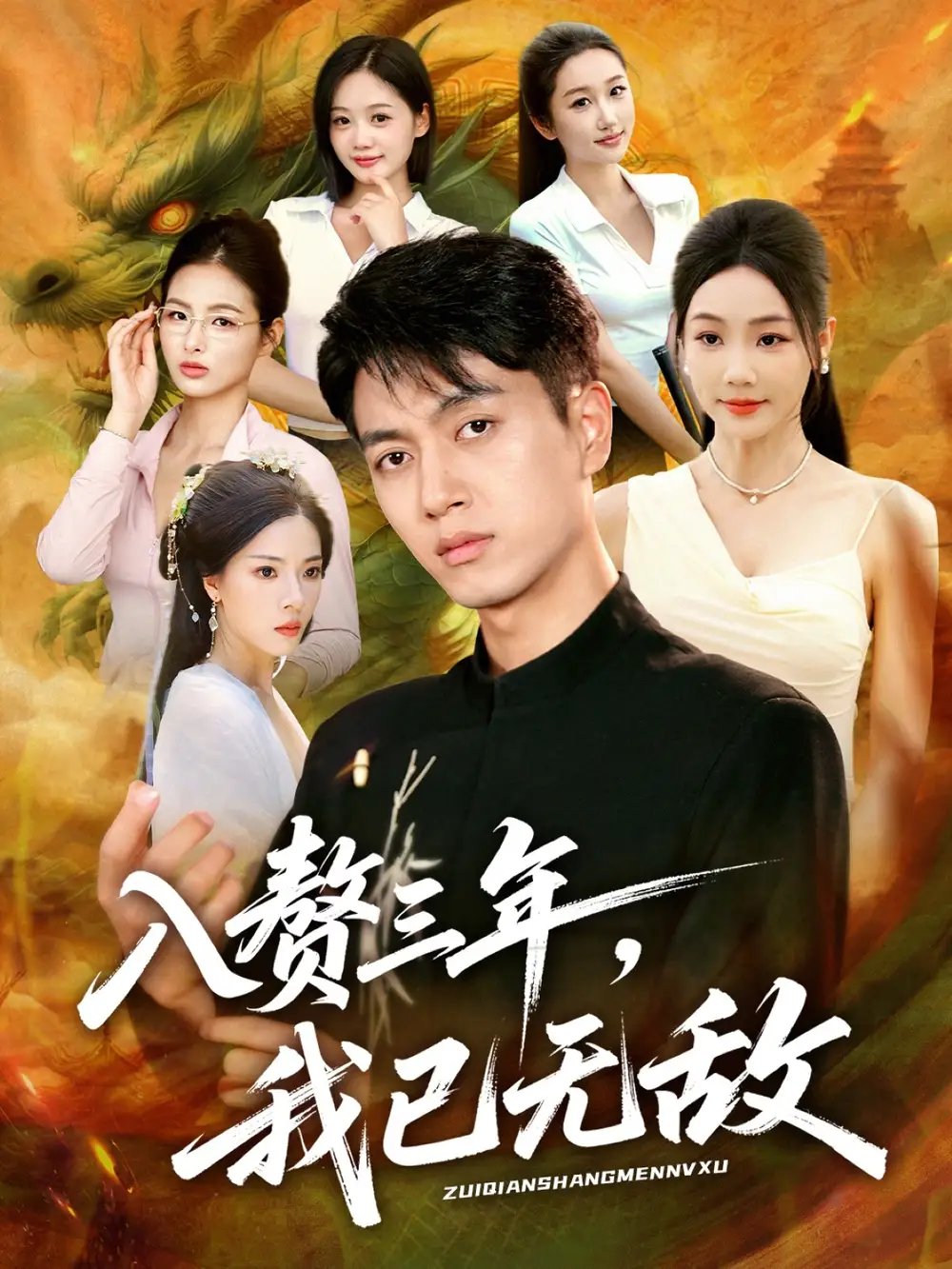 入赘三年我已无敌 - 短剧短剧海报图片