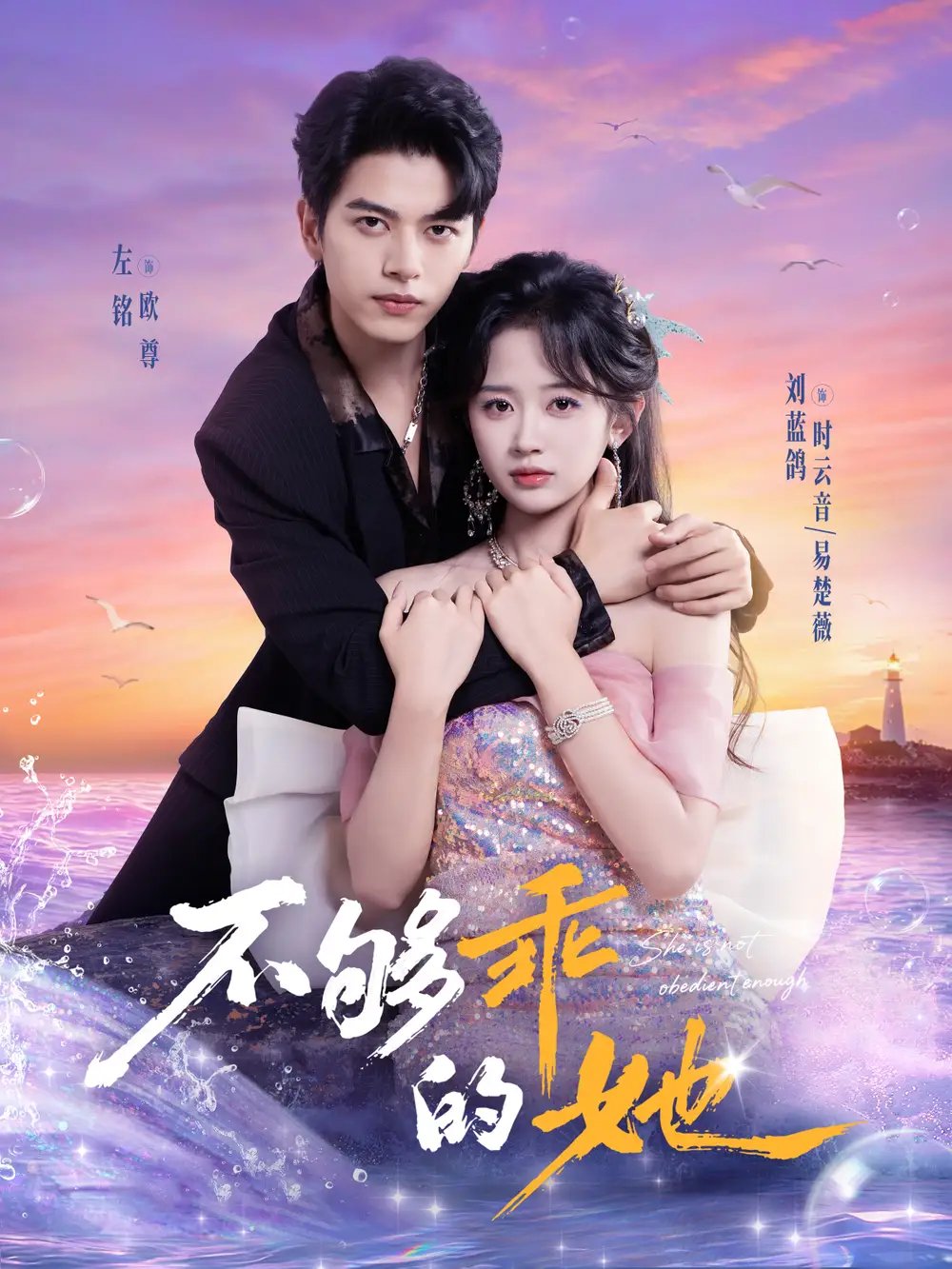 不够乖的她 - 短剧短剧海报图片