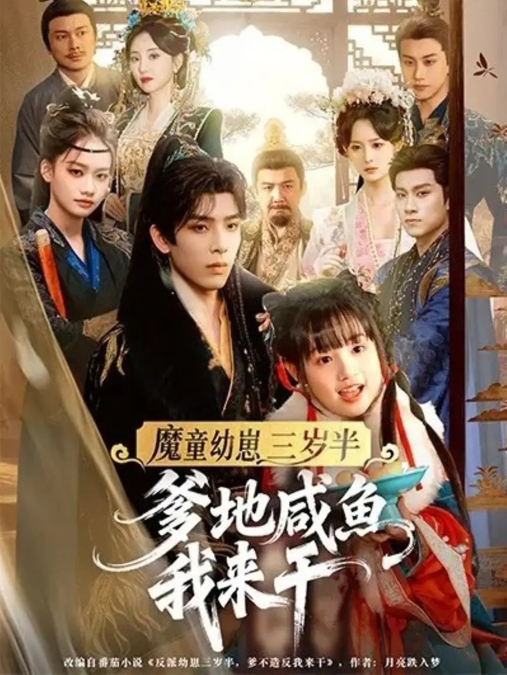 魔童幼崽三岁半，爹地咸鱼我来干 - 短剧短剧海报图片