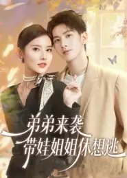 弟弟来袭带娃姐姐休想逃 - 短剧短剧海报图片