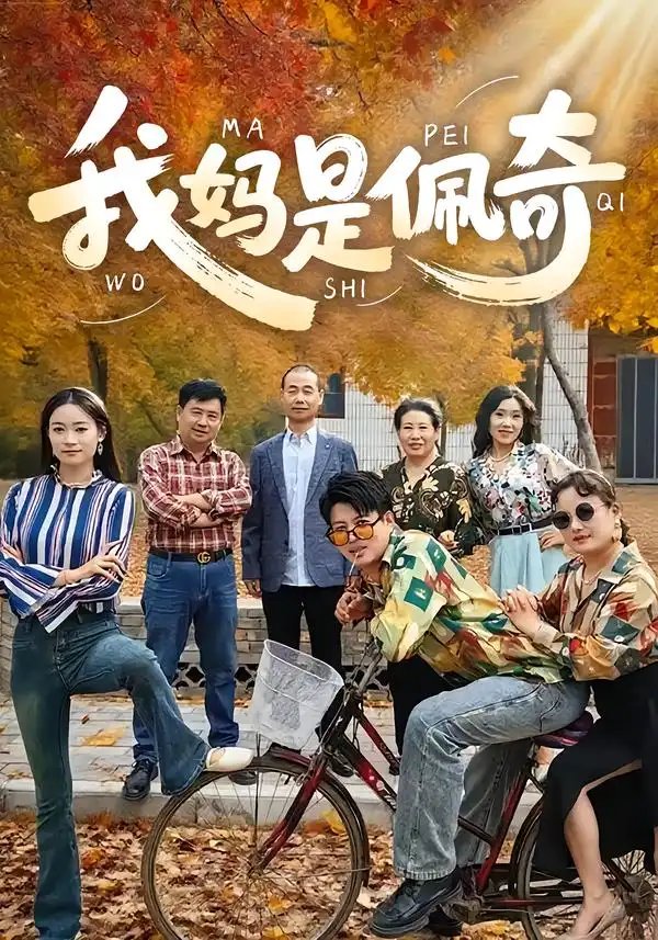 我妈是佩奇 - 短剧短剧海报图片