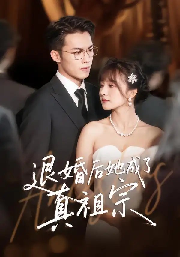 退婚后她成了真祖宗 - 短剧短剧海报图片