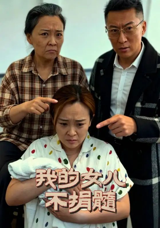 我的女儿不捐髓 - 短剧短剧海报图片