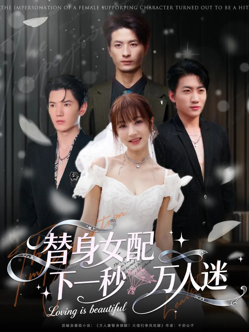 替身女配下一秒万人迷 - 短剧短剧海报图片