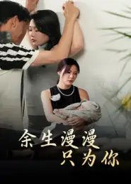 余生漫漫只为你 - 短剧短剧海报图片