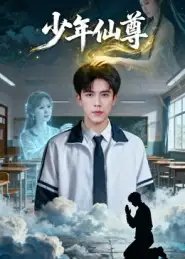 少年仙尊 - 短剧短剧海报图片