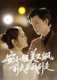 安小姐美又飒前夫求我别走 - 短剧短剧海报图片
