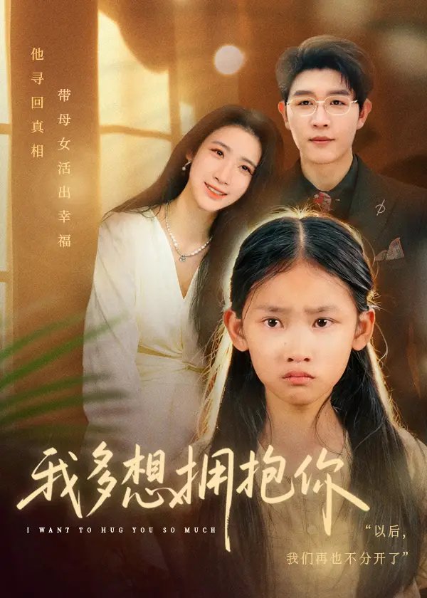 我多想拥抱你 - 短剧短剧海报图片