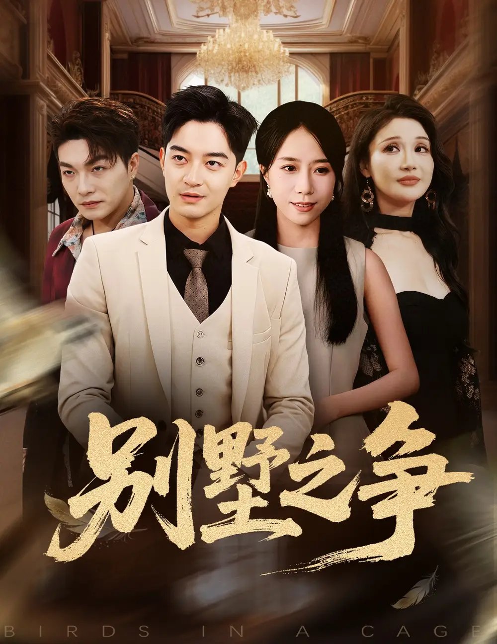 别墅之争 - 短剧短剧海报图片