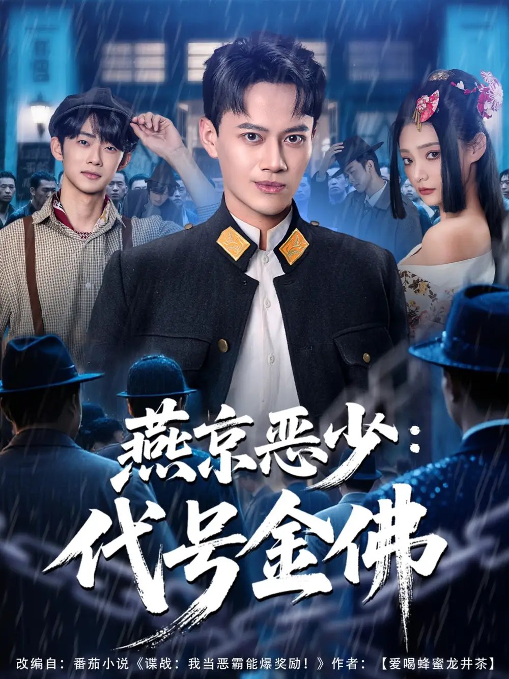 燕京恶少，代号金佛 - 短剧短剧海报图片