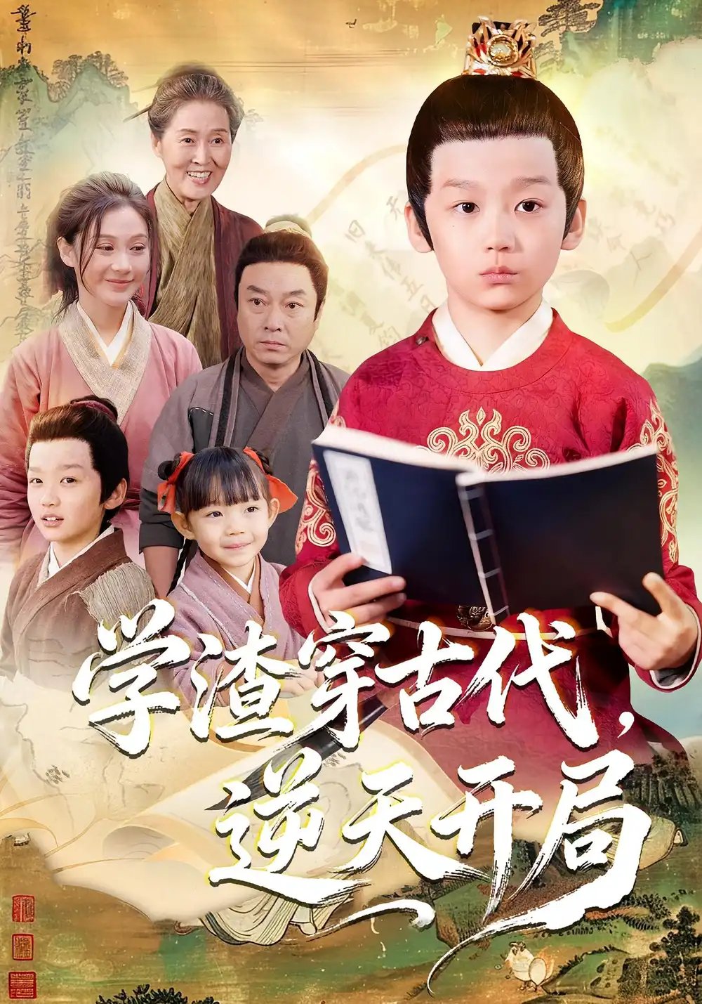 学渣穿古代，逆天开局 - 短剧短剧海报图片