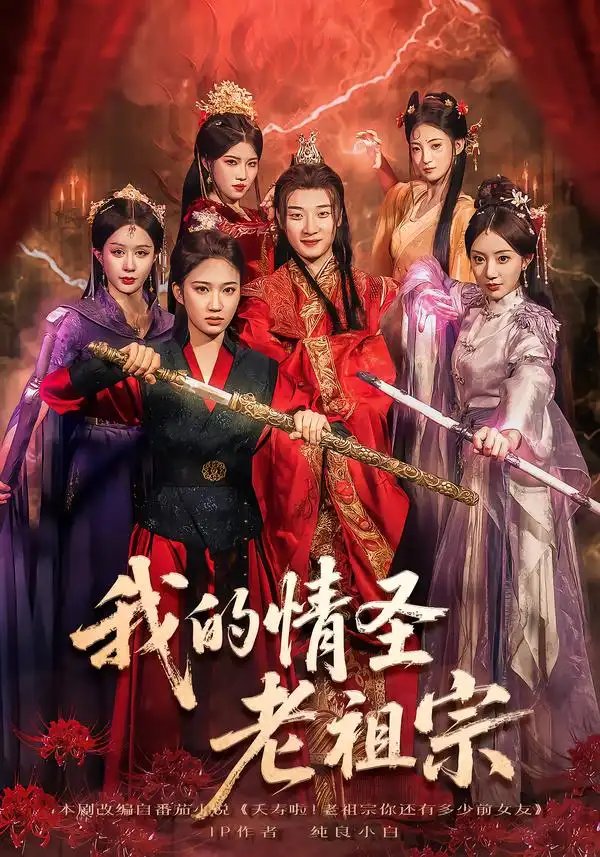 我的情圣老祖宗 - 短剧短剧海报图片