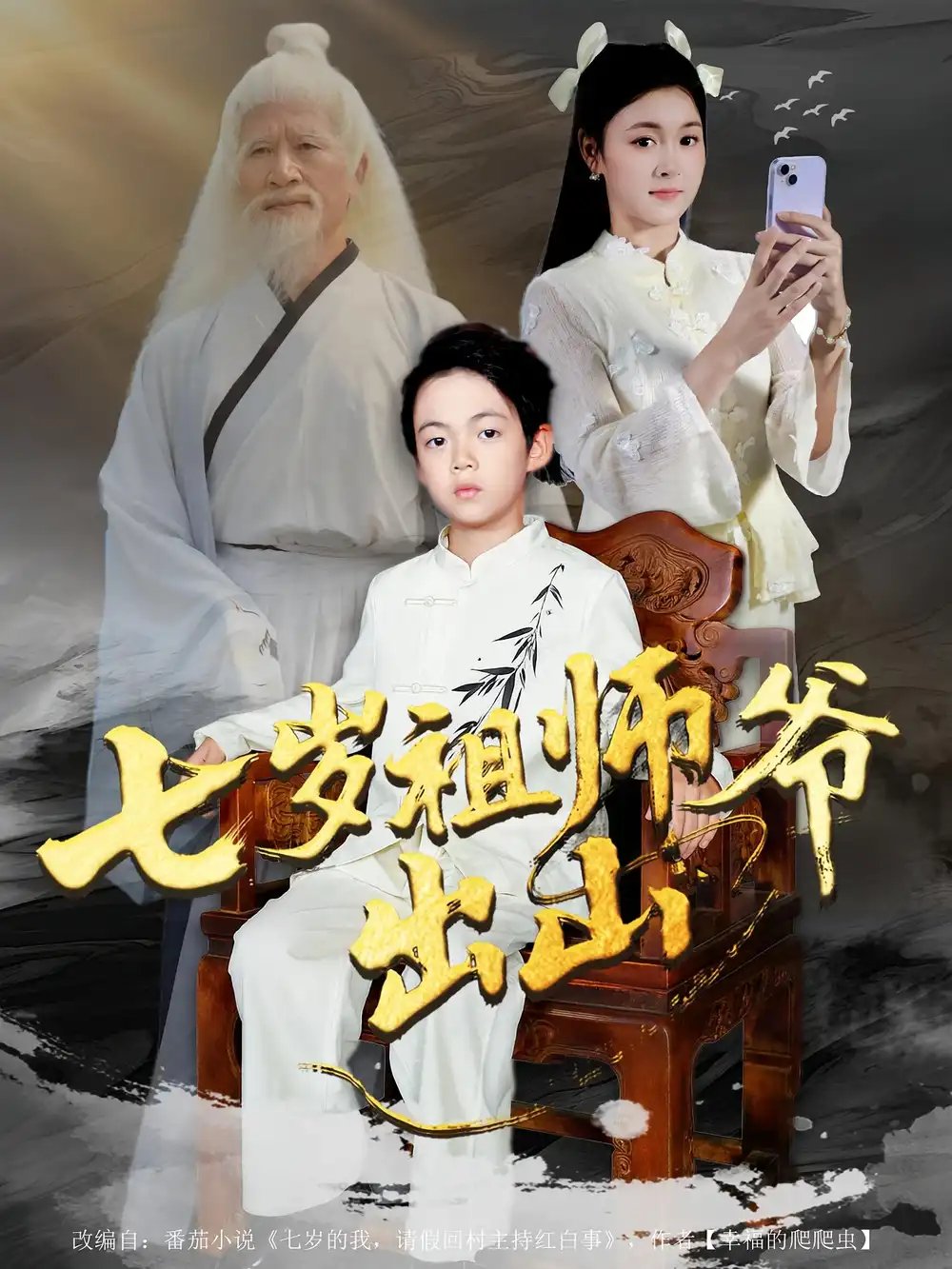 七岁祖师爷出山
