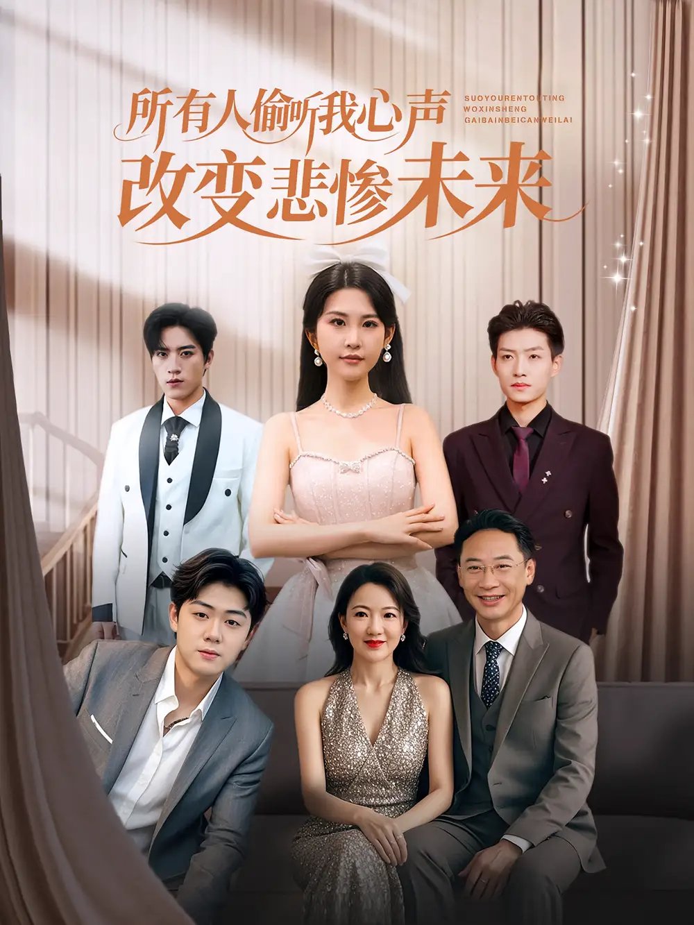 所有人偷听我心声改变悲惨未来 - 短剧短剧海报图片