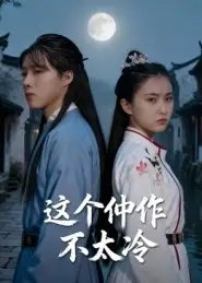 这个仵作不太冷 - 短剧短剧海报图片