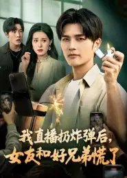 我直播扔炸弹后，女友和好兄弟慌了 - 短剧短剧海报图片