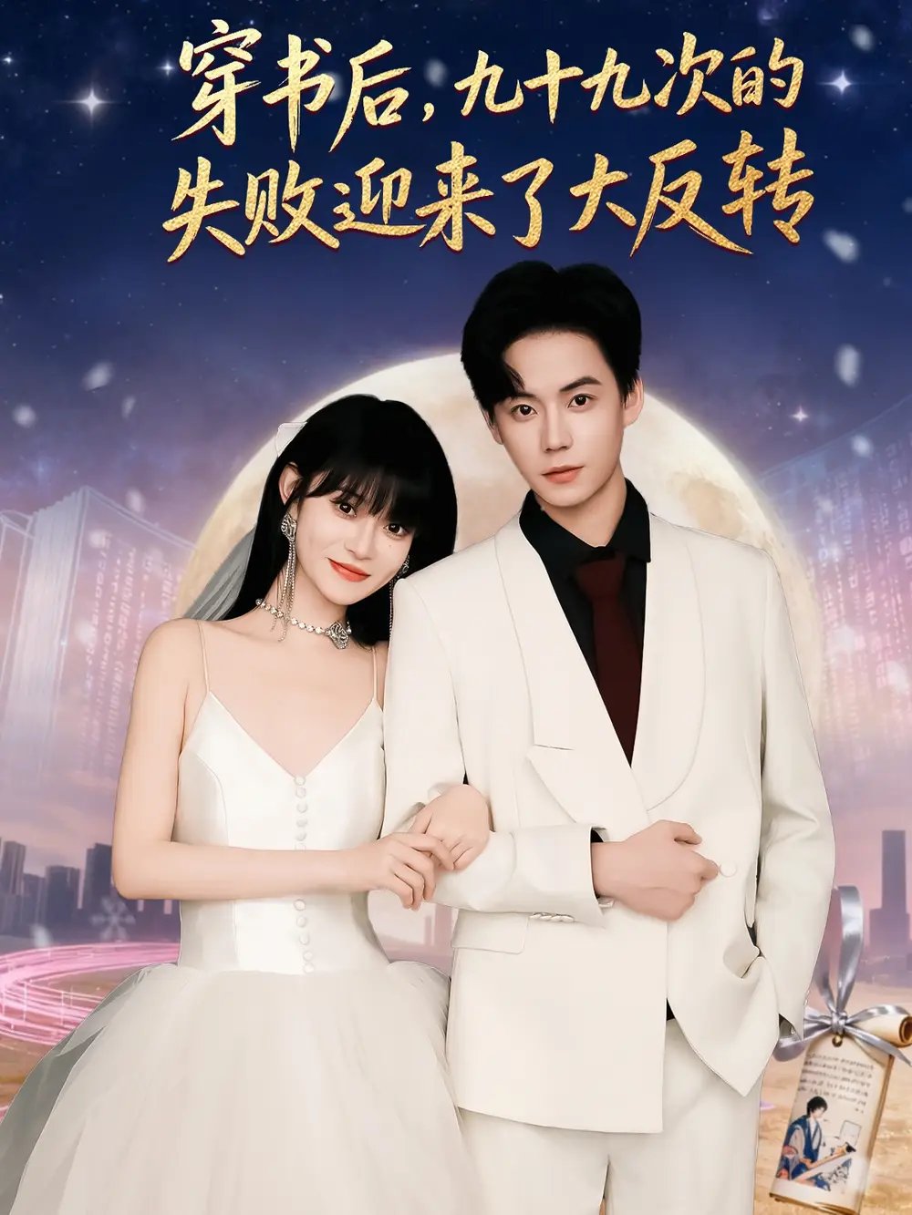 穿书后九十九次的失败迎来了大反转 - 短剧短剧海报图片