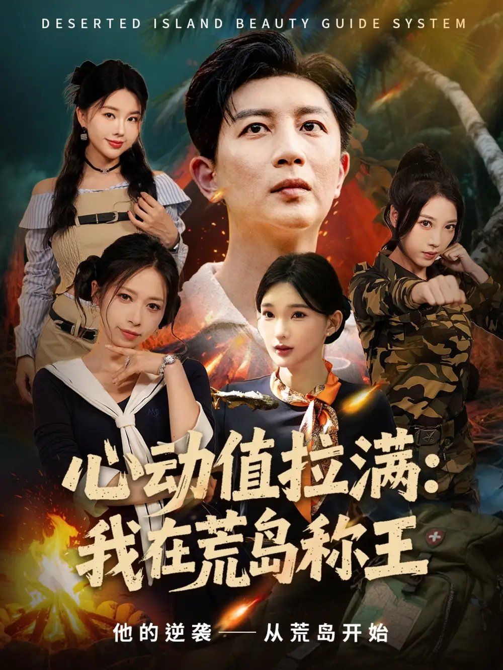 心动值拉满，我在荒岛称王 - 短剧短剧海报图片