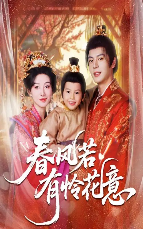 春风若有怜花意 - 短剧短剧海报图片