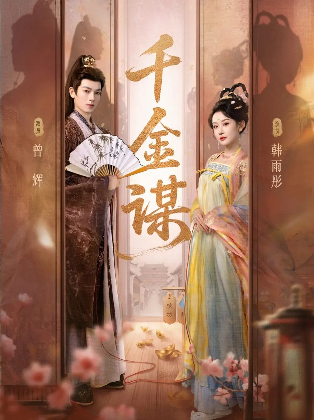 千金谋 - 短剧短剧海报图片