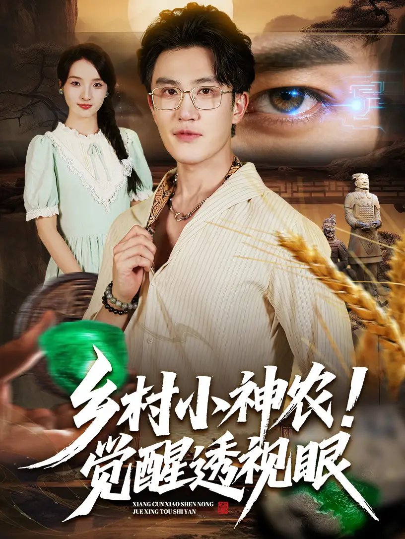 乡村小神农觉醒透视眼 - 短剧短剧海报图片