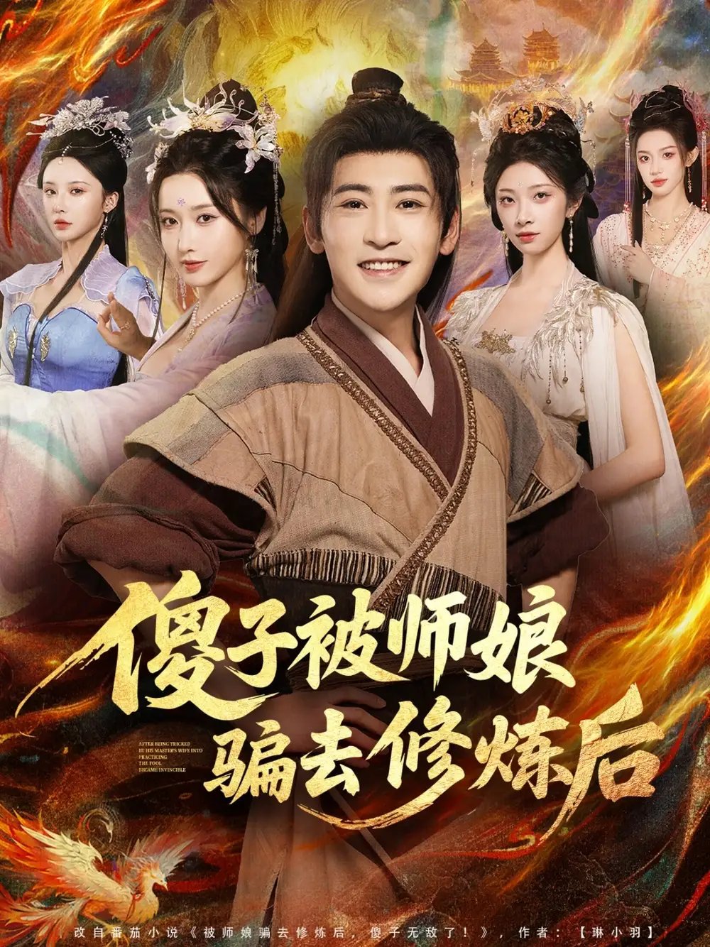 傻子被师娘骗去修炼后 - 短剧短剧海报图片