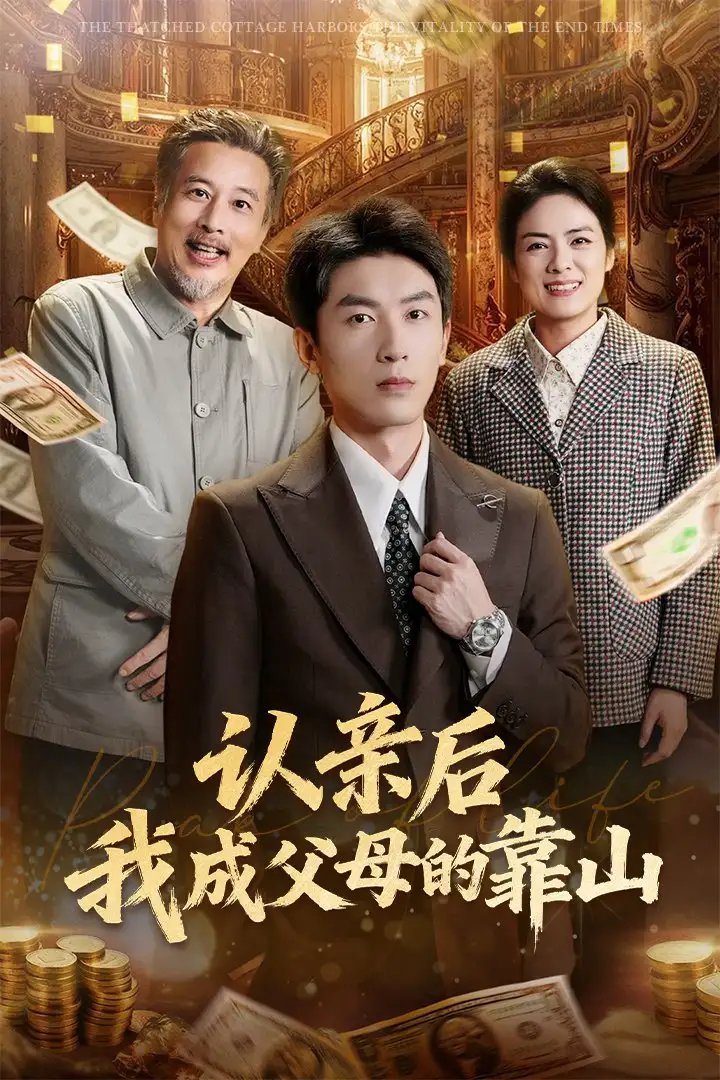认亲后我成父母的靠山