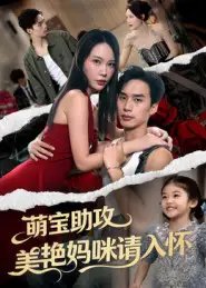 萌宝助攻美艳妈咪请入怀 - 短剧短剧海报图片