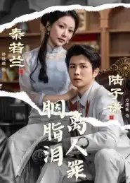 胭脂泪离人罪 - 短剧短剧海报图片
