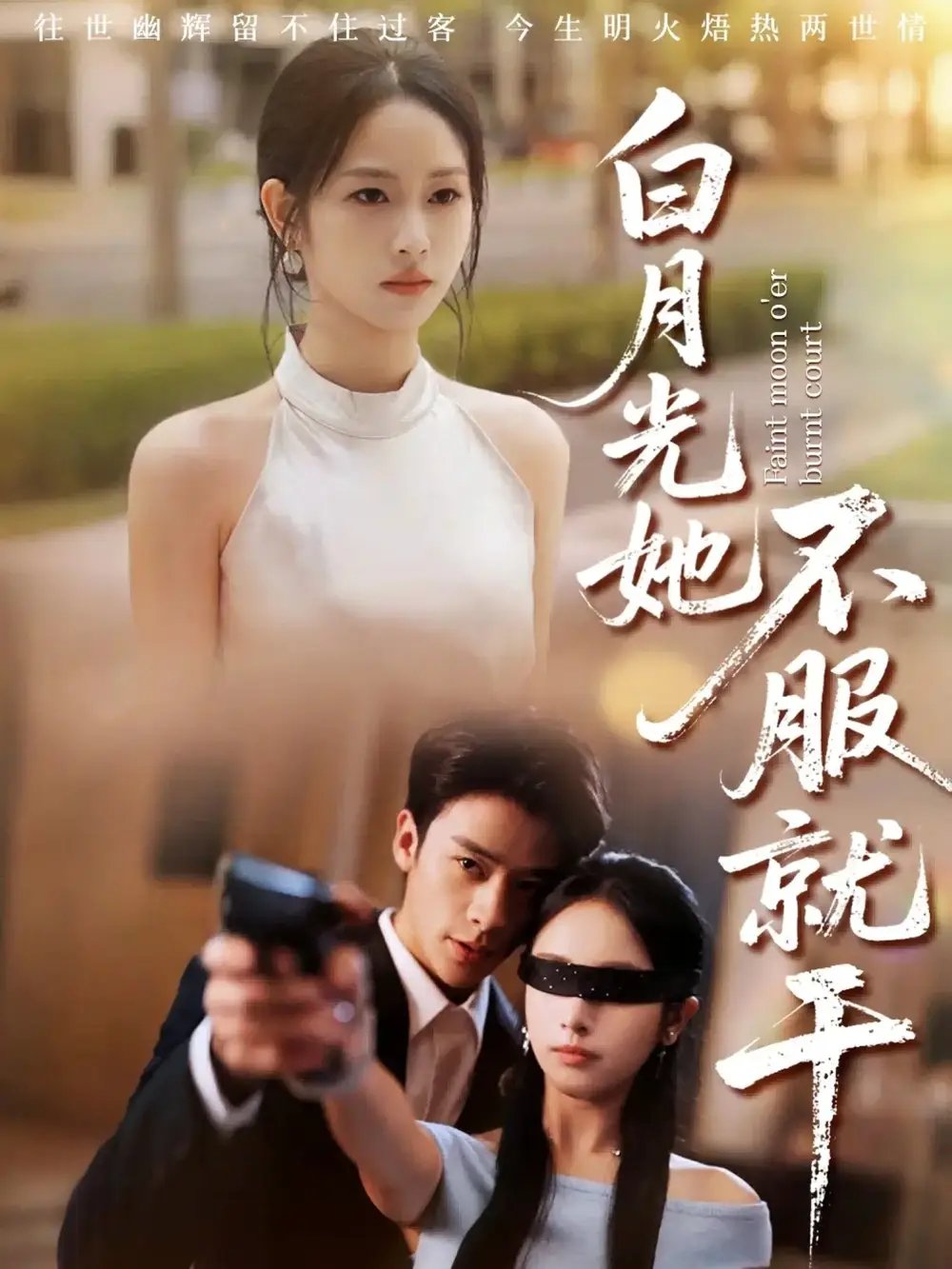 白月光她不服就干＆黑月光的荣耀 - 短剧短剧海报图片