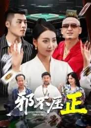 邪不压正&邪不胜正