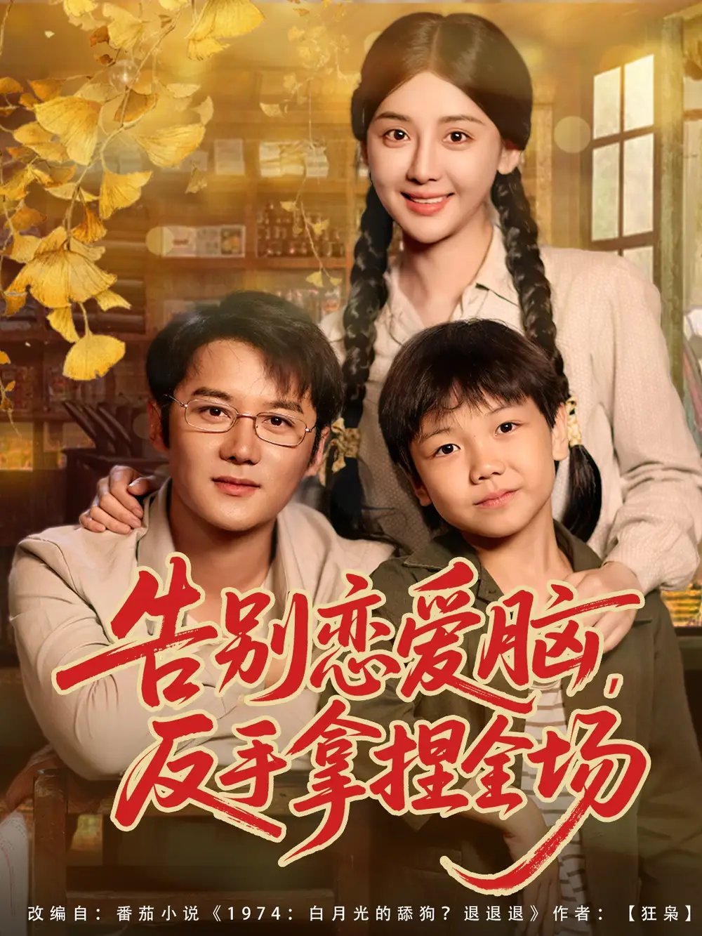 告别恋爱脑反手拿捏全场 - 短剧短剧海报图片