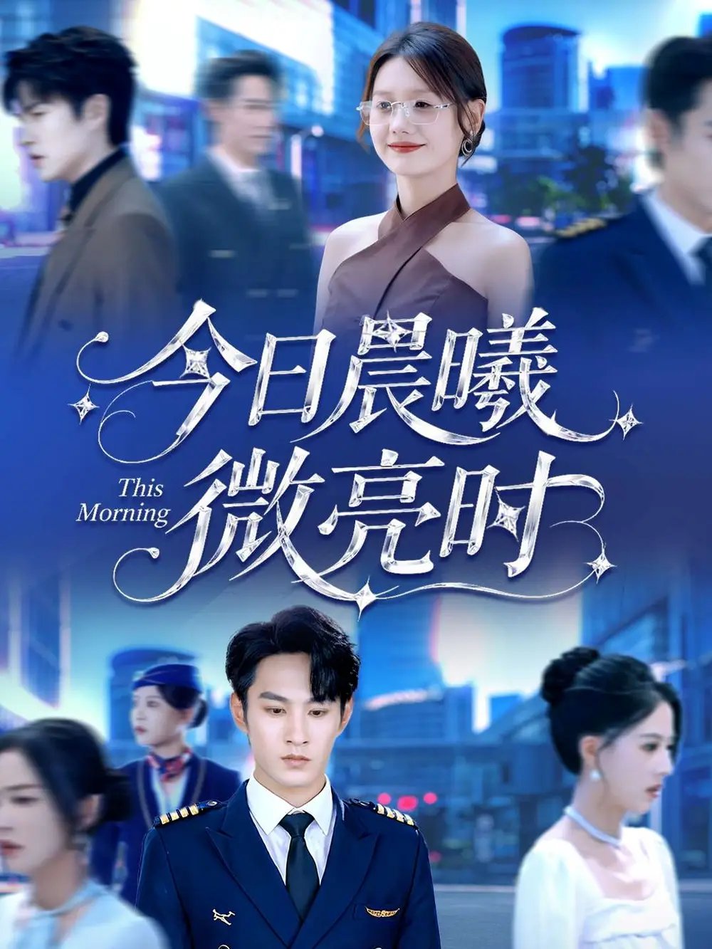 今日晨曦微亮时 - 短剧短剧海报图片