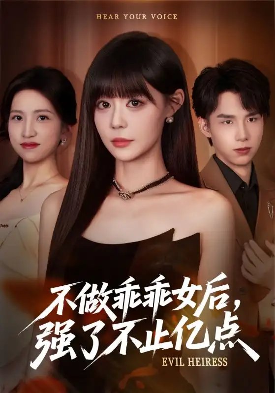 不做乖乖女后强了不止亿点 - 短剧短剧海报图片