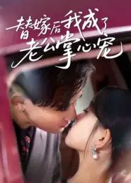 替嫁后我成了老公掌心宠 - 短剧短剧海报图片
