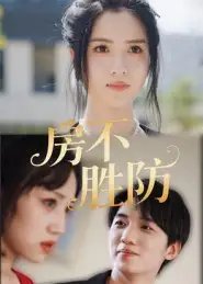 房不胜防 - 短剧短剧海报图片