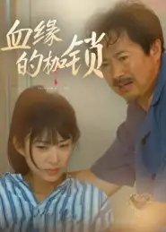 .血缘的枷锁