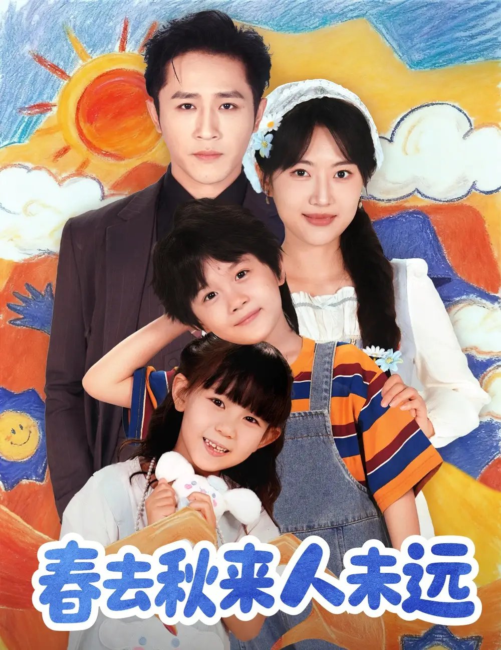 花开花落人团圆＆春去秋来人未远 - 短剧短剧海报图片