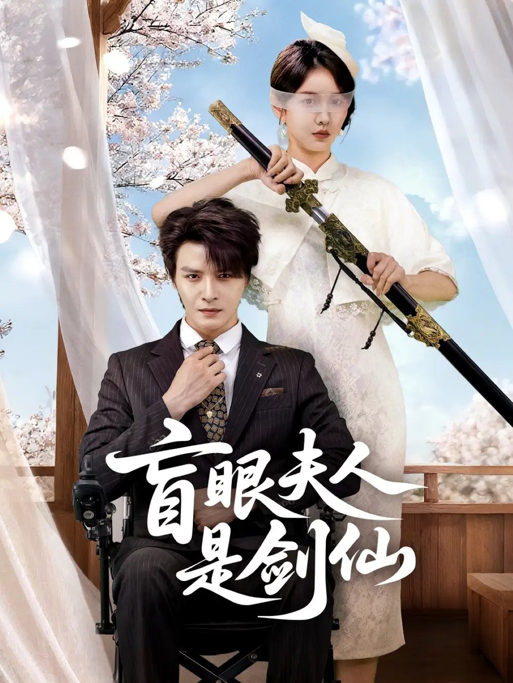 盲眼夫人是剑仙 - 短剧短剧海报图片