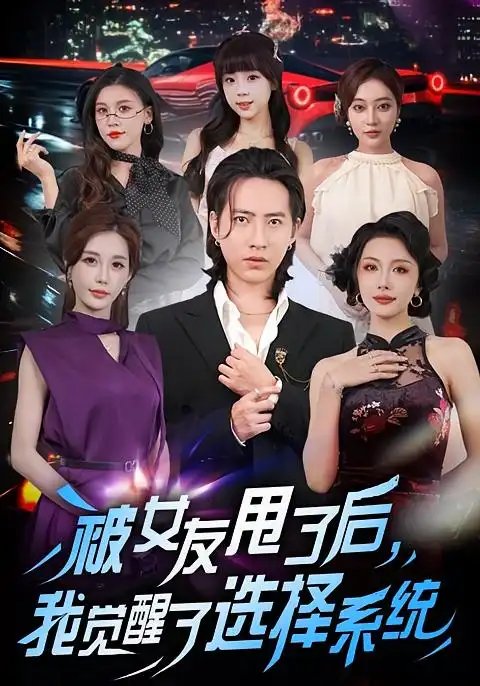 被女友甩了后，我觉醒了选择系统 - 短剧短剧海报图片