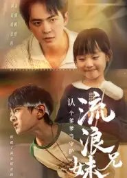 流浪兄妹：认个爹爹当守护 - 短剧短剧海报图片