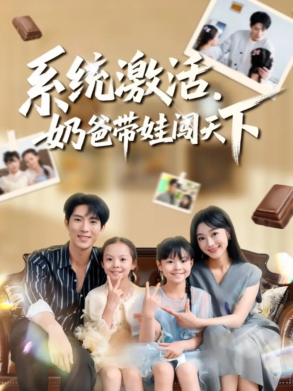 系统激活，奶爸带娃闯天下 - 短剧短剧海报图片