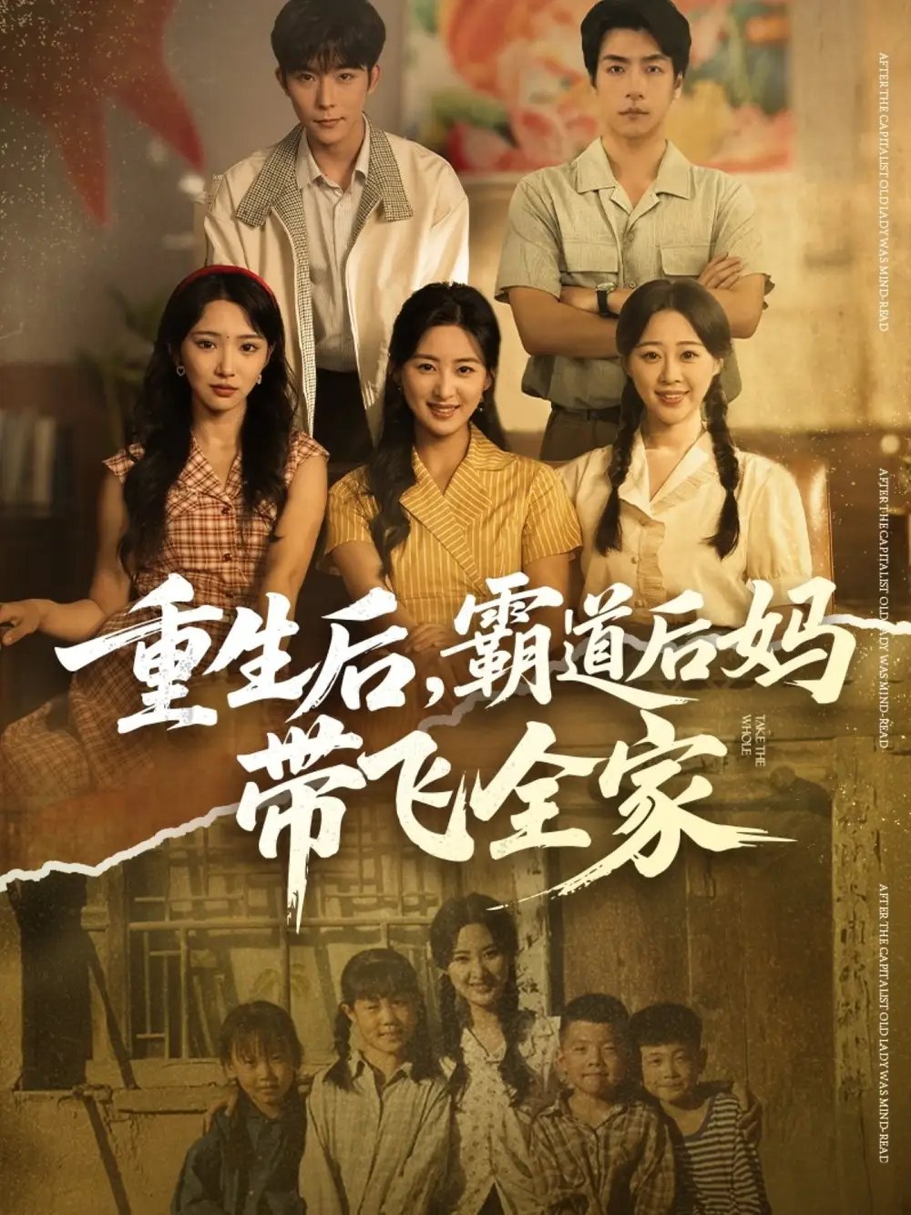 重生后，霸道后妈带飞全家 - 短剧短剧海报图片