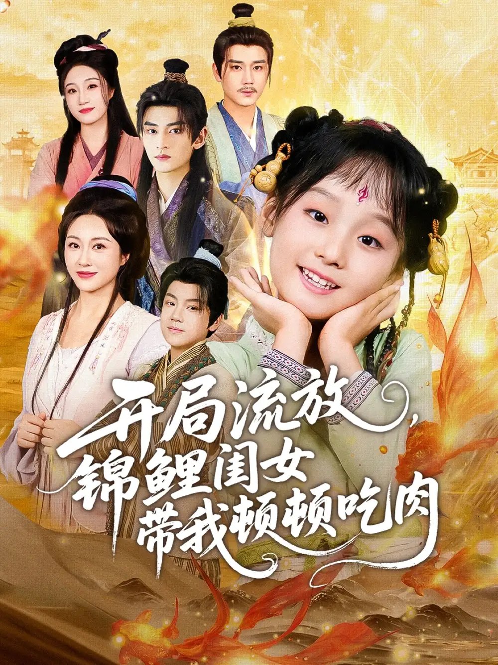 开局流放，锦鲤闺女带我顿顿吃肉 - 短剧短剧海报图片