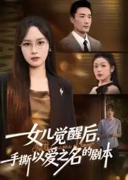 女儿觉醒后，手撕以爱之名的剧本 - 短剧短剧海报图片