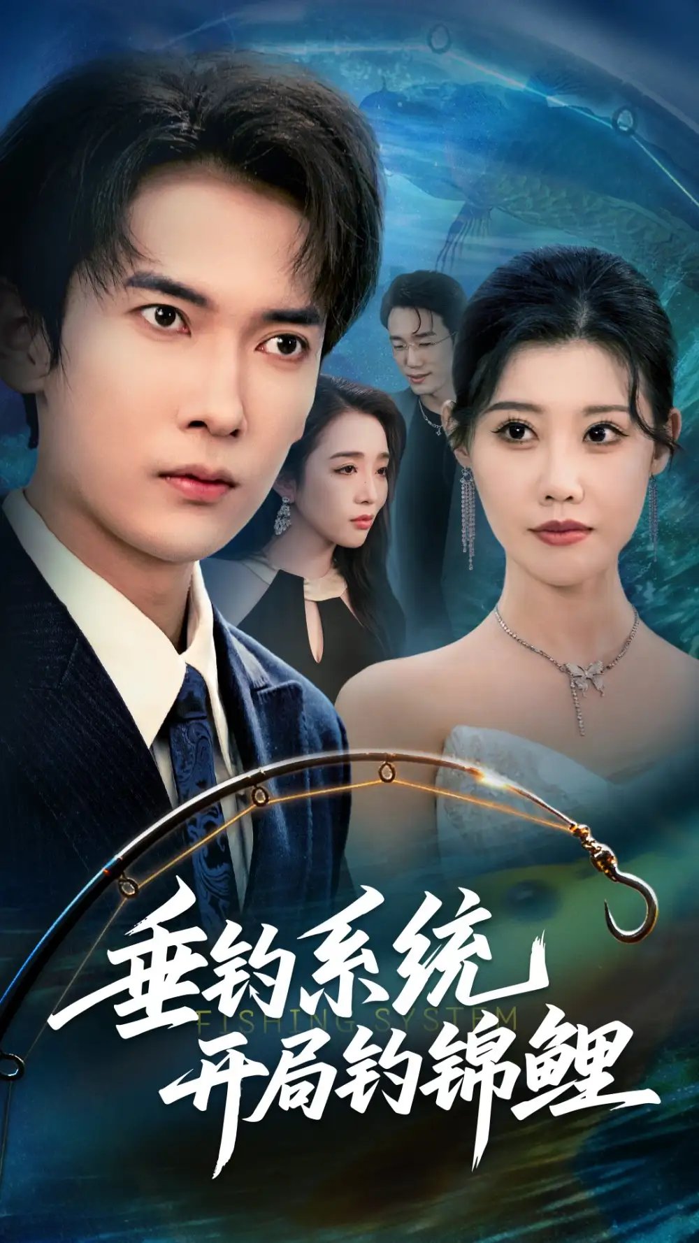 .垂钓系统开局钓锦鲤&垂钓万物开局钓鱼破记录 - 短剧短剧海报图片