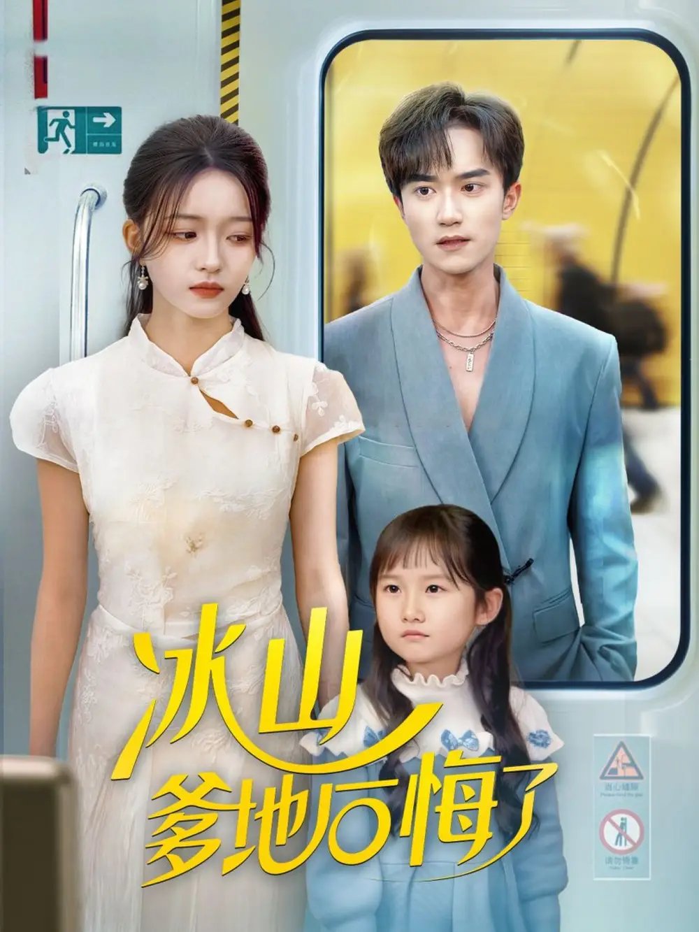 冰山爹地后悔了 - 短剧短剧海报图片
