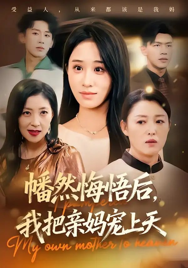 幡然悔悟后，我把亲妈宠上天 - 短剧短剧海报图片