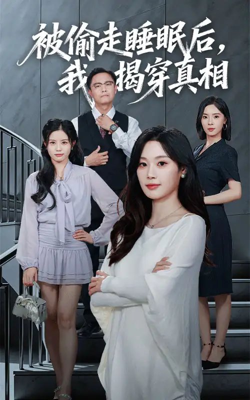 被偷走睡眠后我揭穿真相 - 短剧短剧海报图片