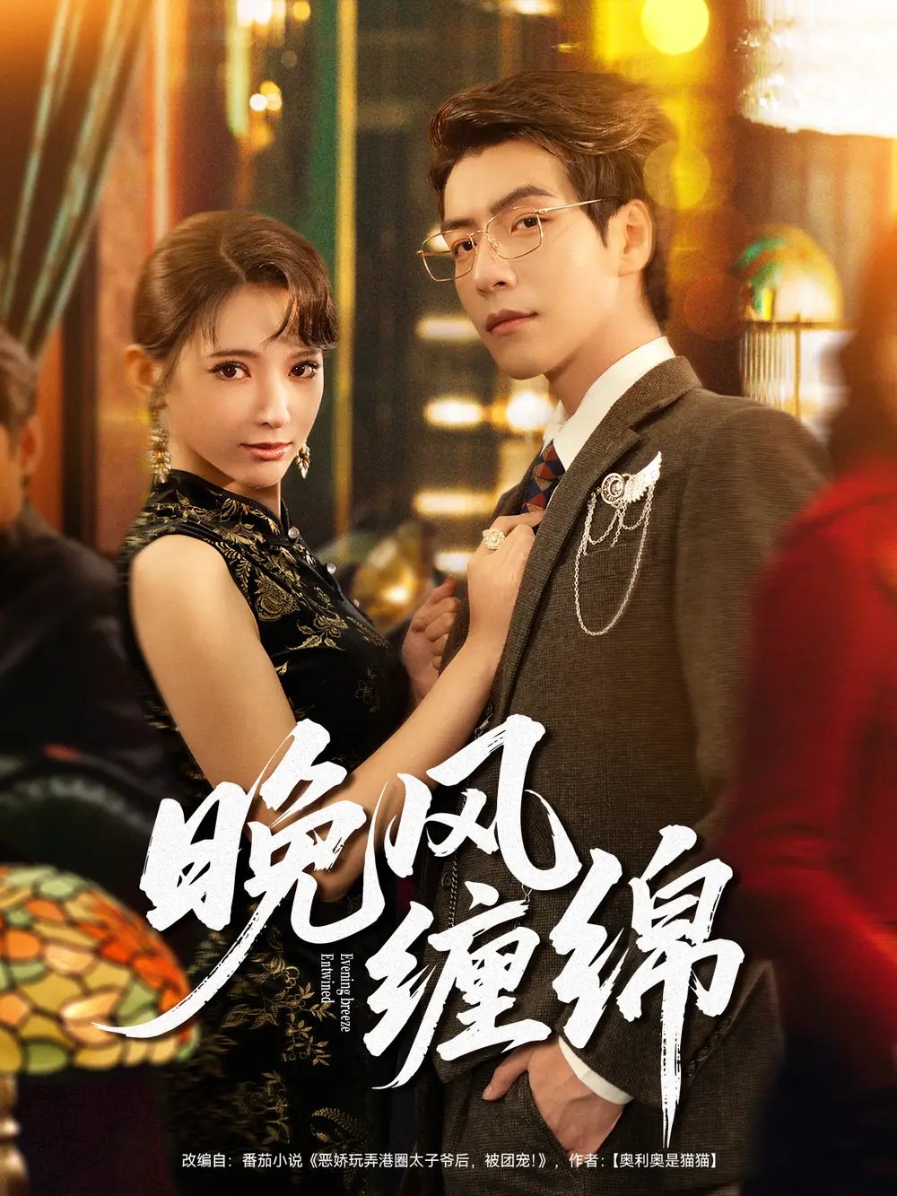 晚风缠绵 - 短剧短剧海报图片
